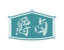 爵卤 第43类餐饮酒店商标图样