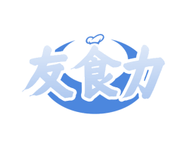 友食力 第43类餐饮酒店商标图样