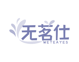 无茗仕 WETEAYES 第43类餐饮酒店商标图样