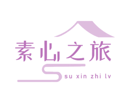素心之旅 第43类餐饮酒店商标图样