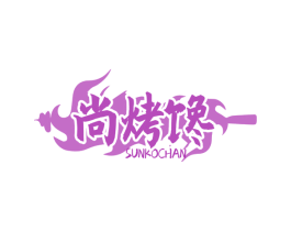 尚烤馋 SUNKOCHAN 第43类餐饮酒店商标图样