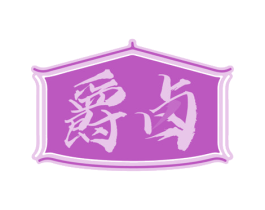 爵卤 第35类广告贸易商标图样