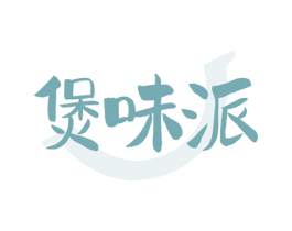 煲味派 第35类广告贸易商标图样