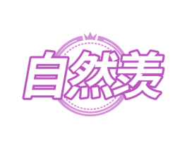 自然羡 第32类啤酒饮料商标图样