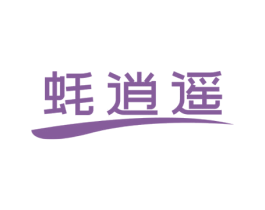 蚝逍遥 第31类水果花木商标图样