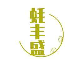 蚝丰盛 第31类水果花木商标图样