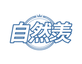 自然羡 第30类小食配料商标图样
