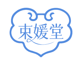 束媛堂 第30类小食配料商标图样