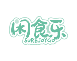 闲食乐 SUREJOYGO 第30类小食配料商标图样