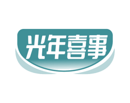 光年喜事 第30类小食配料商标图样