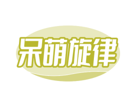呆萌旋律 第30类小食配料商标图样