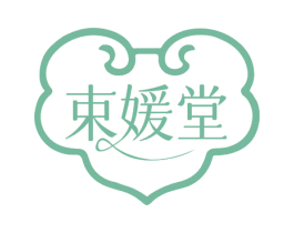 束媛堂 第29类食品商标图样