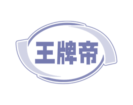 王牌帝 第21类厨房洁具商标图样