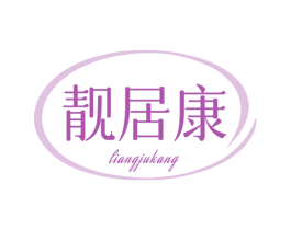 靓居康 第21类厨房洁具商标图样