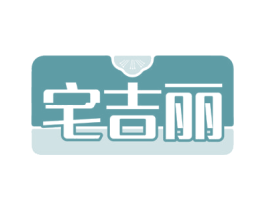宅吉丽 第8类手工器械商标图样