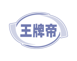 王牌帝 第6类五金金属商标图样