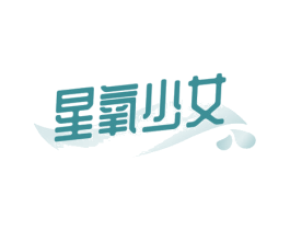 星氧少女 第5类医药商标图样