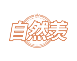 自然羡 第5类医药商标图样