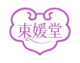 束媛堂 第5类医药商标图样