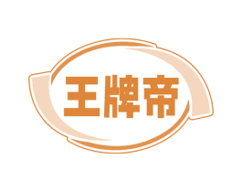 王牌帝 第4类燃料油脂商标图样