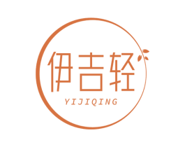 伊吉轻 第44类医疗园艺商标图样