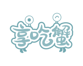 享吃蟹 第43类餐饮酒店商标图样