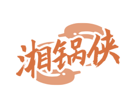 湘锅侠 第43类餐饮酒店商标图样