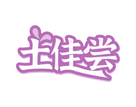 土佳尝 第43类餐饮酒店商标图样