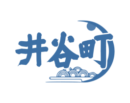 井谷町 第43类餐饮酒店商标图样