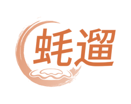 蚝遛 第43类餐饮酒店商标图样