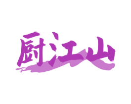 厨江山 第43类餐饮酒店商标图样