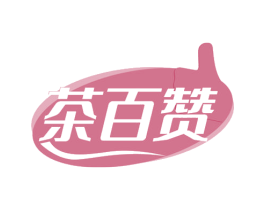 茶百赞 第43类餐饮酒店商标图样