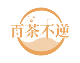 百茶不逆 第43类餐饮酒店商标图样