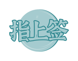 指上签 第43类餐饮酒店商标图样
