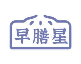 早膳星 第43类餐饮酒店商标图样