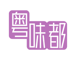 粤味都 第43类餐饮酒店商标图样