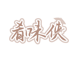 肴味侠 第43类餐饮酒店商标图样