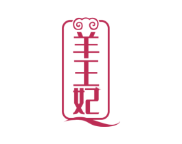 羊王妃 第43类餐饮酒店商标图样