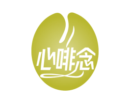 心啡念 第43类餐饮酒店商标图样