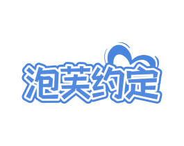 泡芙约定 第43类餐饮酒店商标图样