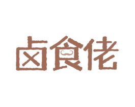 卤食佬 第43类餐饮酒店商标图样