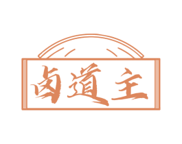 卤道主 第43类餐饮酒店商标图样