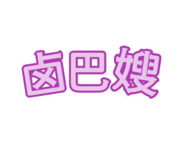 卤巴嫂 第43类餐饮酒店商标图样