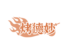 烤德妙 第43类餐饮酒店商标图样