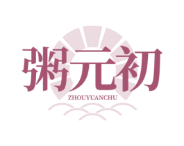 粥元初 第43类餐饮酒店商标图样