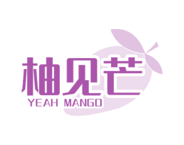 柚见芒 YEAH MANGO 第43类餐饮酒店商标图样