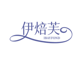伊焙芙 IBAYFOND 第43类餐饮酒店商标图样