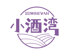 小酒湾 SOWINEVAN 第43类餐饮酒店商标图样