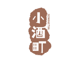 小酒町 SOWINETIM 第43类餐饮酒店商标图样