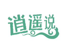 逍遥说 第43类餐饮酒店商标图样